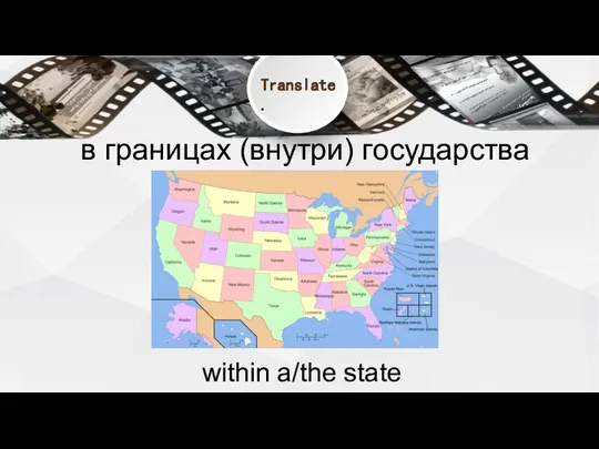 в границах (внутри) государства within a/the state Translate.