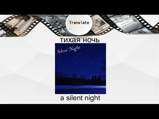 тихая ночь a silent night Translate.