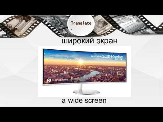 широкий экран a wide screen Translate.