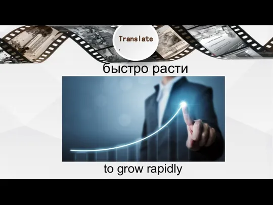 быстро расти to grow rapidly Translate.