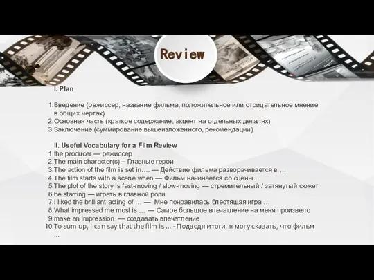 Review I. Plan Введение (режиссер, название фильма, положительное или отрицательное мнение
