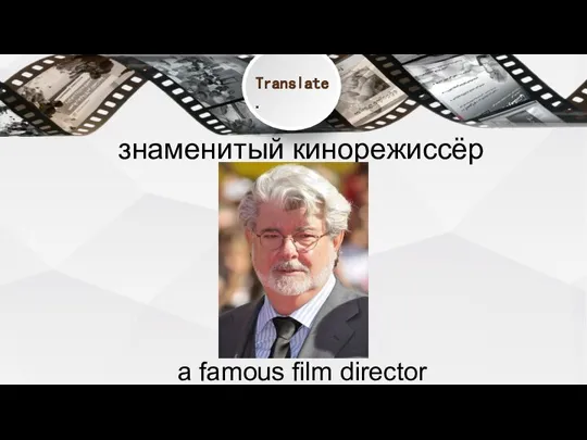 знаменитый кинорежиссёр a famous film director Translate.