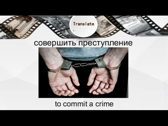 совершить преступление to commit a crime Translate.