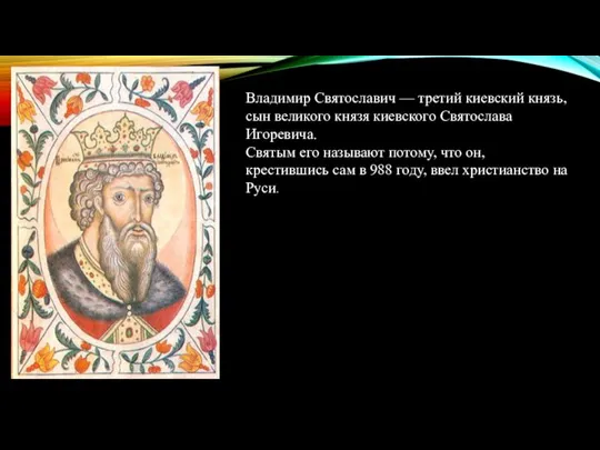 Владимир Святославич — третий киевский князь, сын великого князя киевского Святослава