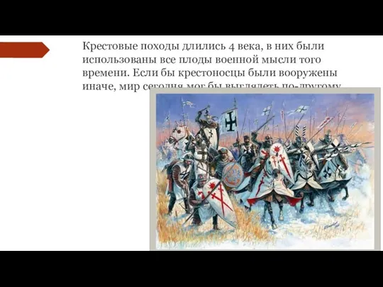 Крестовые походы длились 4 века, в них были использованы все плоды