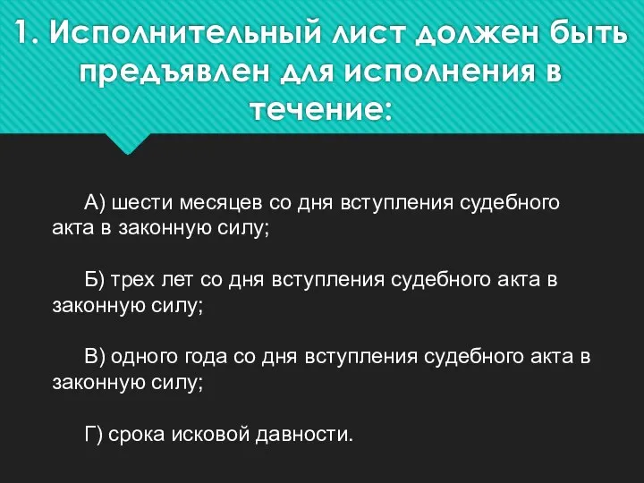 1. Исполнительный лист должен быть предъявлен для исполнения в течение: А)