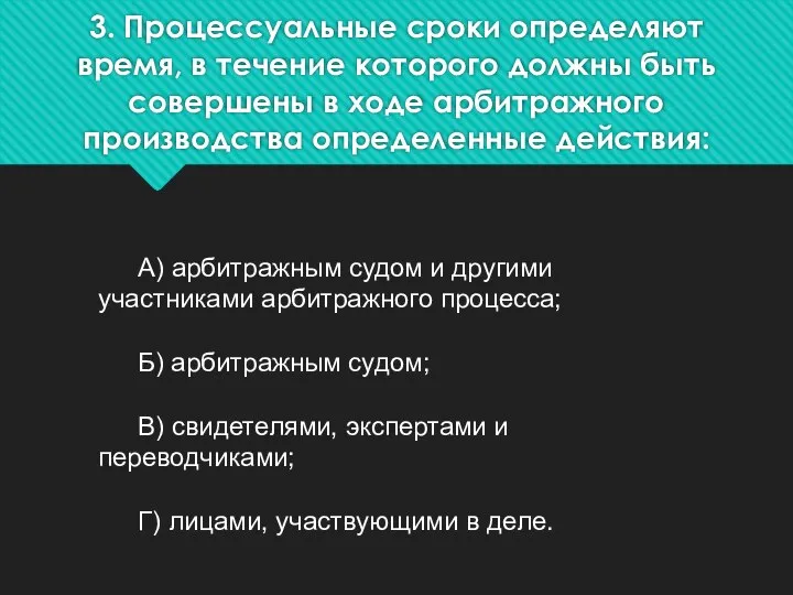 3. Процессуальные сроки определяют время, в течение которого должны быть совершены