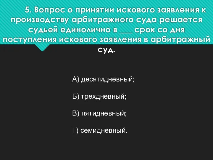 5. Вопрос о принятии искового заявления к производству арбитражного суда решается