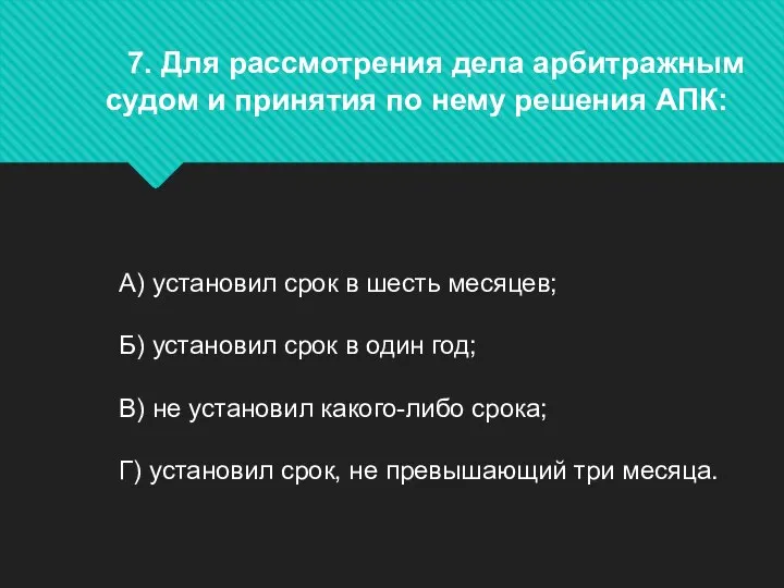 7. Для рассмотрения дела арбитражным судом и принятия по нему решения