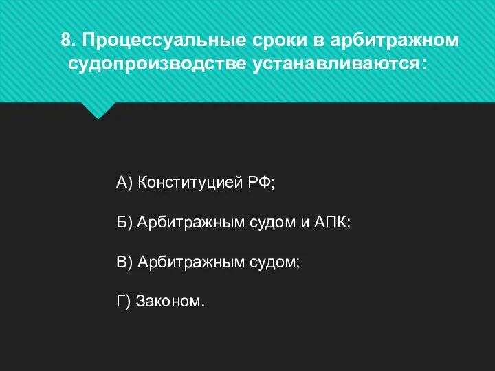 8. Процессуальные сроки в арбитражном судопроизводстве устанавливаются: А) Конституцией РФ; Б)