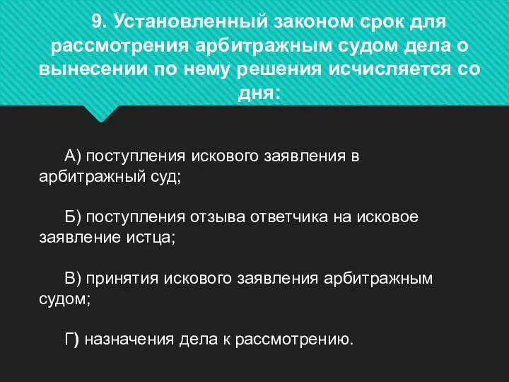 9. Установленный законом срок для рассмотрения арбитражным судом дела о вынесении