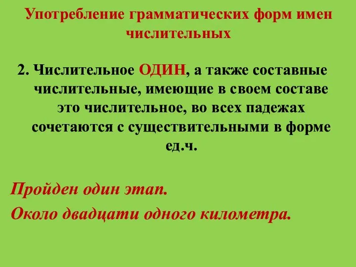 Употребление грамматических форм имен числительных 2. Числительное ОДИН, а также составные