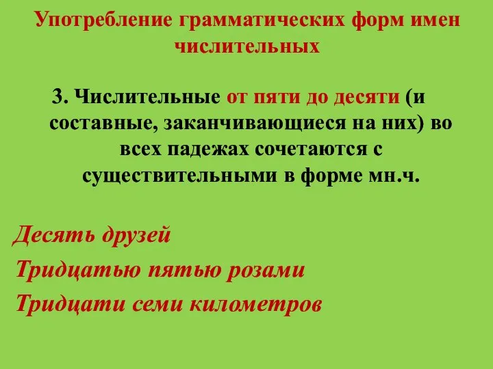 Употребление грамматических форм имен числительных 3. Числительные от пяти до десяти