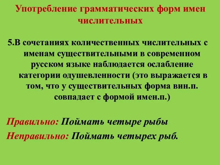 Употребление грамматических форм имен числительных 5.В сочетаниях количественных числительных с именам