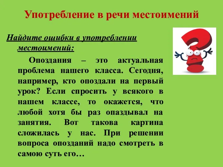 Употребление в речи местоимений Найдите ошибки в употреблении местоимений: Опоздания –