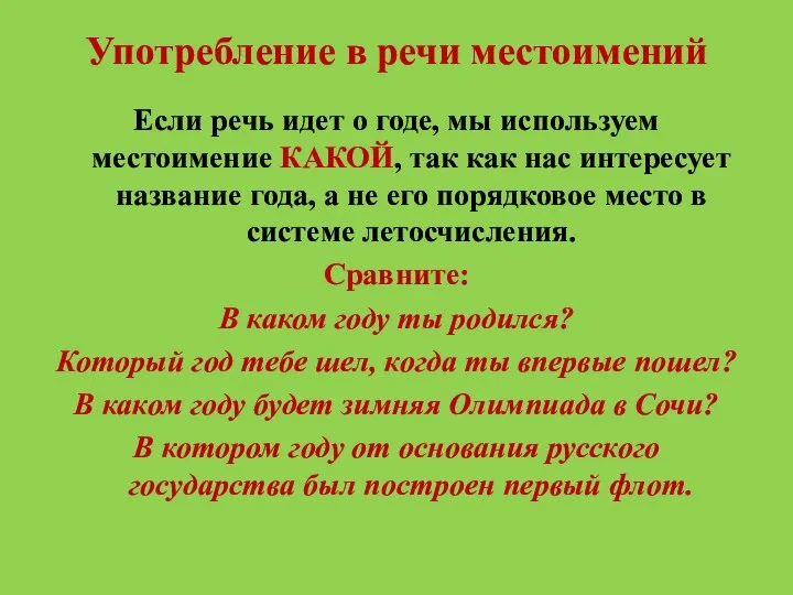 Употребление в речи местоимений Если речь идет о годе, мы используем