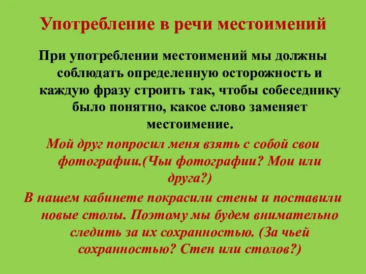 Употребление в речи местоимений При употреблении местоимений мы должны соблюдать определенную