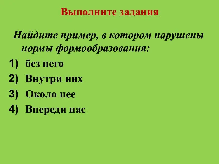 Выполните задания Найдите пример, в котором нарушены нормы формообразования: без него