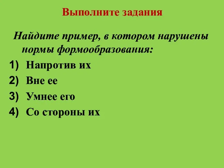 Выполните задания Найдите пример, в котором нарушены нормы формообразования: Напротив их