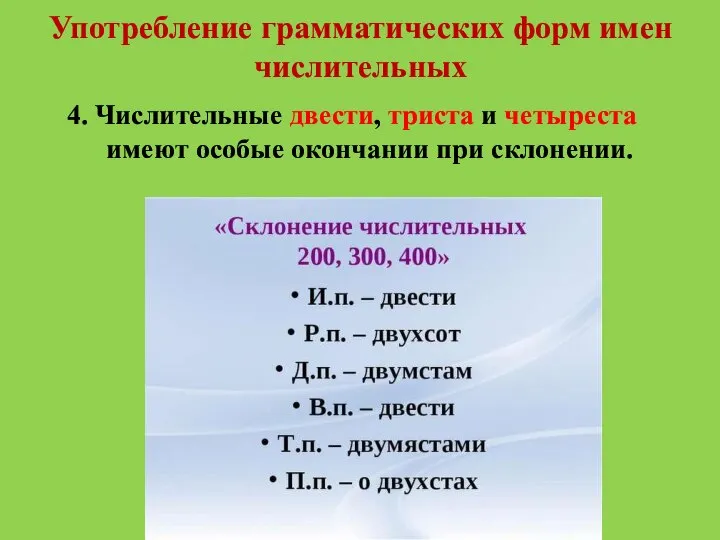 Употребление грамматических форм имен числительных 4. Числительные двести, триста и четыреста имеют особые окончании при склонении.