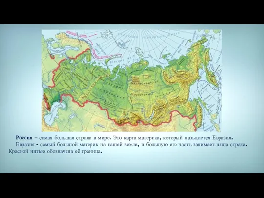 Россия – самая большая страна в мире. Это карта материка, который