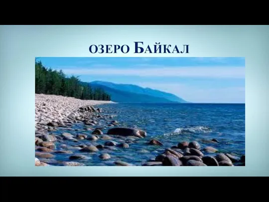 ОЗЕРО БАЙКАЛ