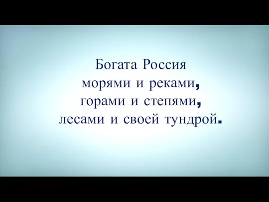 Богата Россия морями и реками, горами и степями, лесами и своей тундрой.