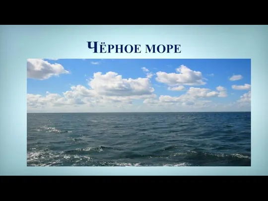 ЧЁРНОЕ МОРЕ