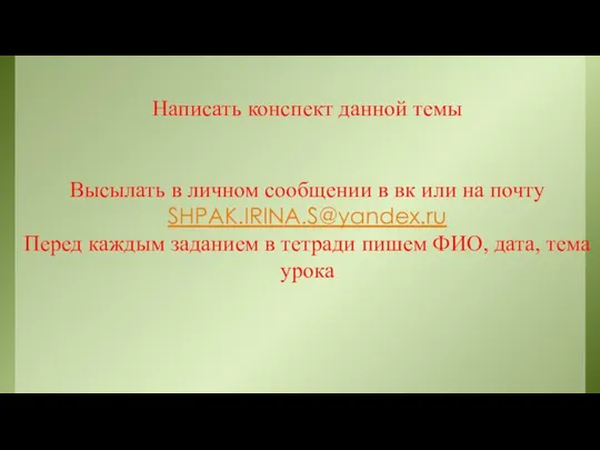 Написать конспект данной темы Высылать в личном сообщении в вк или