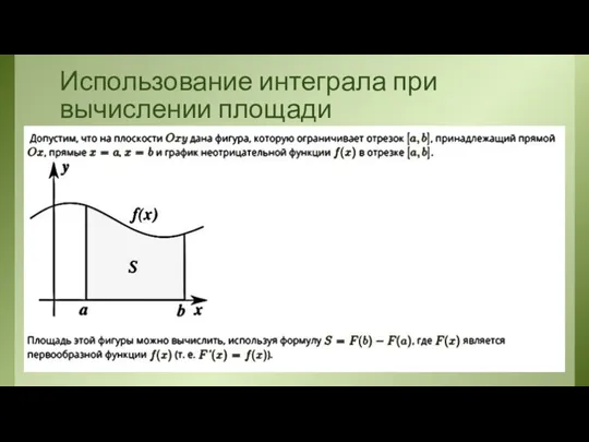 Использование интеграла при вычислении площади