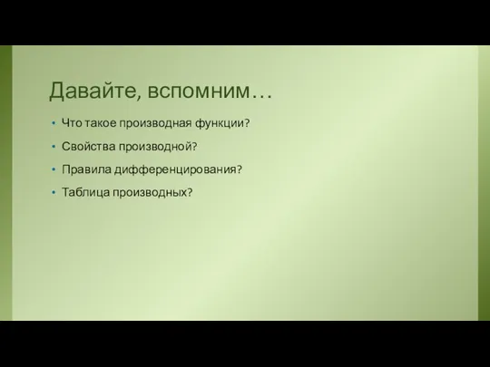 Давайте, вспомним… Что такое производная функции? Свойства производной? Правила дифференцирования? Таблица производных?