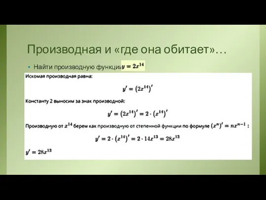 Производная и «где она обитает»… Найти производную функции: