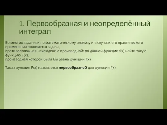 1. Первообразная и неопределённый интеграл Во многих заданиях по математическому анализу