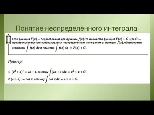 Понятие неопределённого интеграла