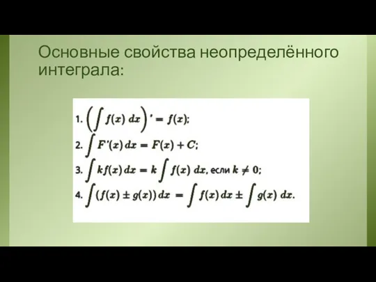 Основные свойства неопределённого интеграла: