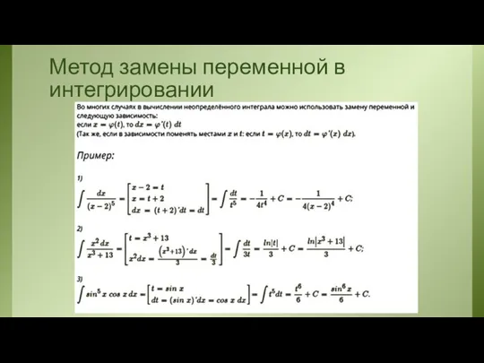 Метод замены переменной в интегрировании