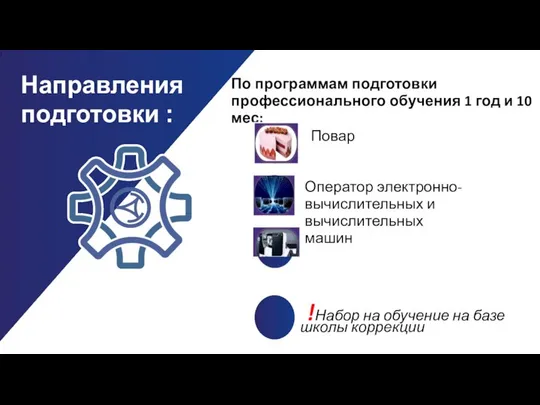 ! По программам подготовки профессионального обучения 1 год и 10 мес: