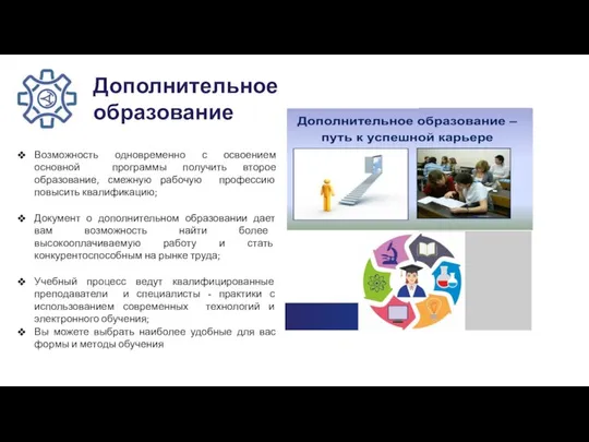 Возможность одновременно с освоением основной программы получить второе образование, смежную рабочую