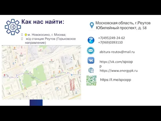 Как нас найти: м. Новокосино, г. Москва; ж/д станция Реутов (Горьковское