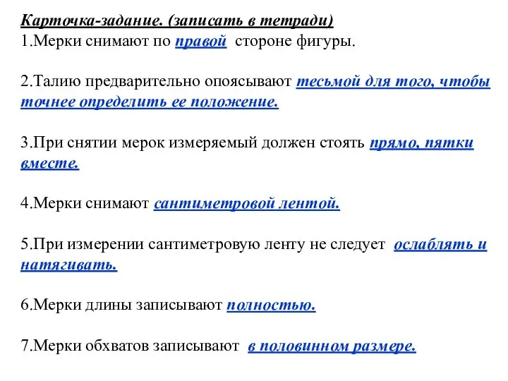 Карточка-задание. (записать в тетради) 1.Мерки снимают по правой стороне фигуры. 2.Талию