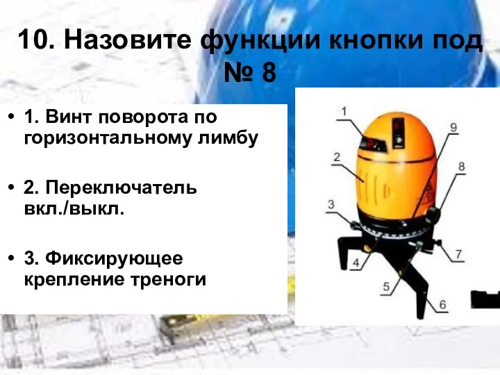 10. Назовите функции кнопки под № 8 1. Винт поворота по