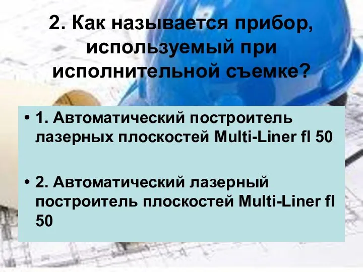 2. Как называется прибор, используемый при исполнительной съемке? 1. Автоматический построитель