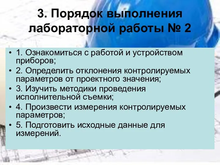 3. Порядок выполнения лабораторной работы № 2 1. Ознакомиться с работой