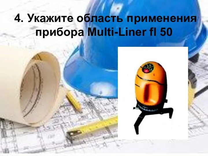 4. Укажите область применения прибора Multi-Liner fl 50