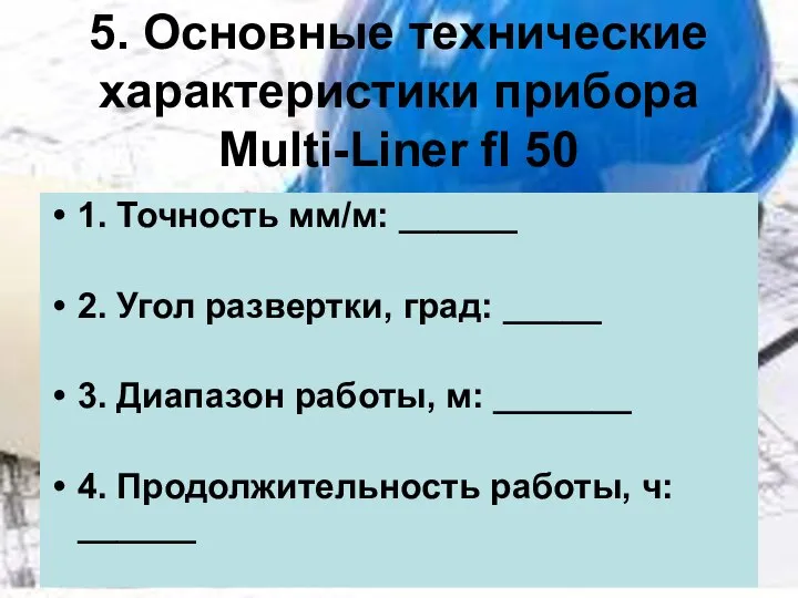 5. Основные технические характеристики прибора Multi-Liner fl 50 1. Точность мм/м: