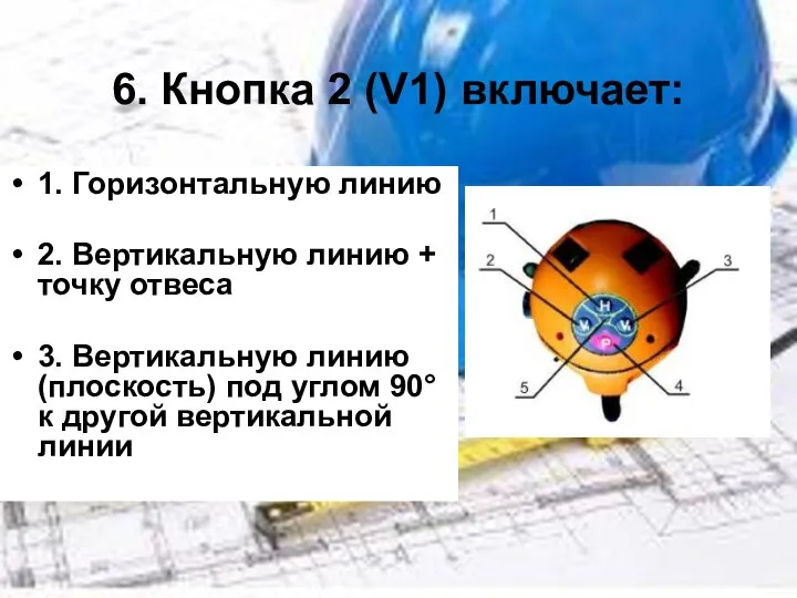 6. Кнопка 2 (V1) включает: 1. Горизонтальную линию 2. Вертикальную линию