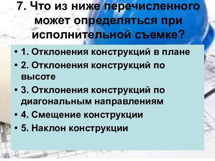 7. Что из ниже перечисленного может определяться при исполнительной съемке? 1.