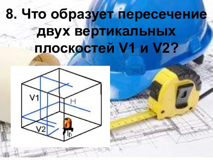 8. Что образует пересечение двух вертикальных плоскостей V1 и V2?