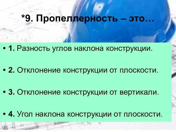 *9. Пропеллерность – это… 1. Разность углов наклона конструкции. 2. Отклонение