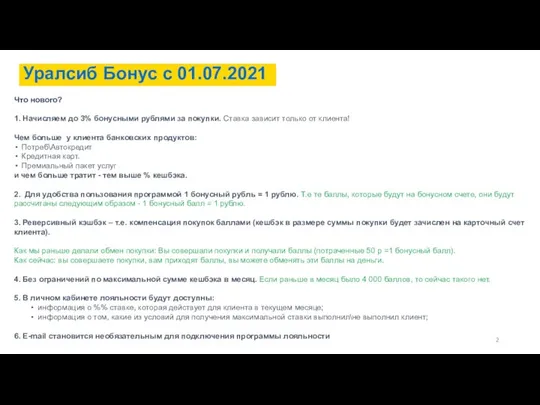 Что нового? 1. Начисляем до 3% бонусными рублями за покупки. Ставка